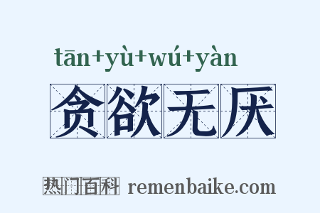 贪欲无厌是什么意思的图片